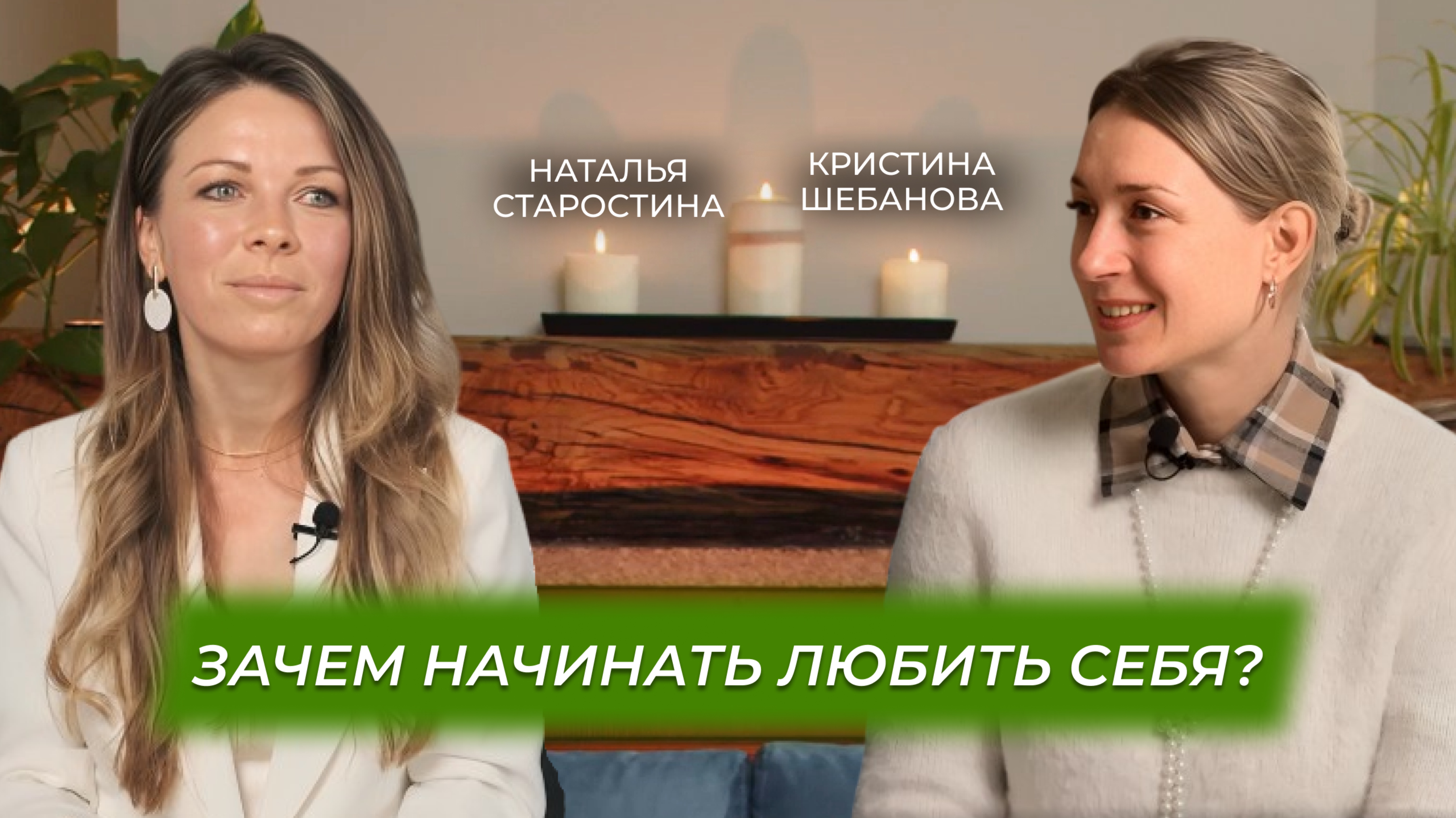 За чем начинать любить себя | Наталья Старостина