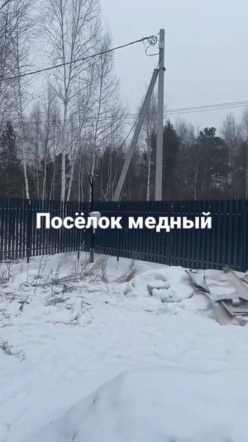 Монтаж забора в п. Медный. Отзыв о компании Забор.su