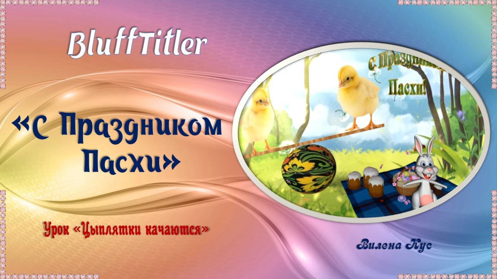 Проект "с Праздником Пасхи" создан в программе BluffTitler.