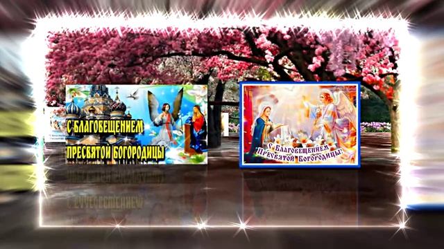 С Благовещеньем 9! Красивое Праздничное поздравление С Благовещеньем!
