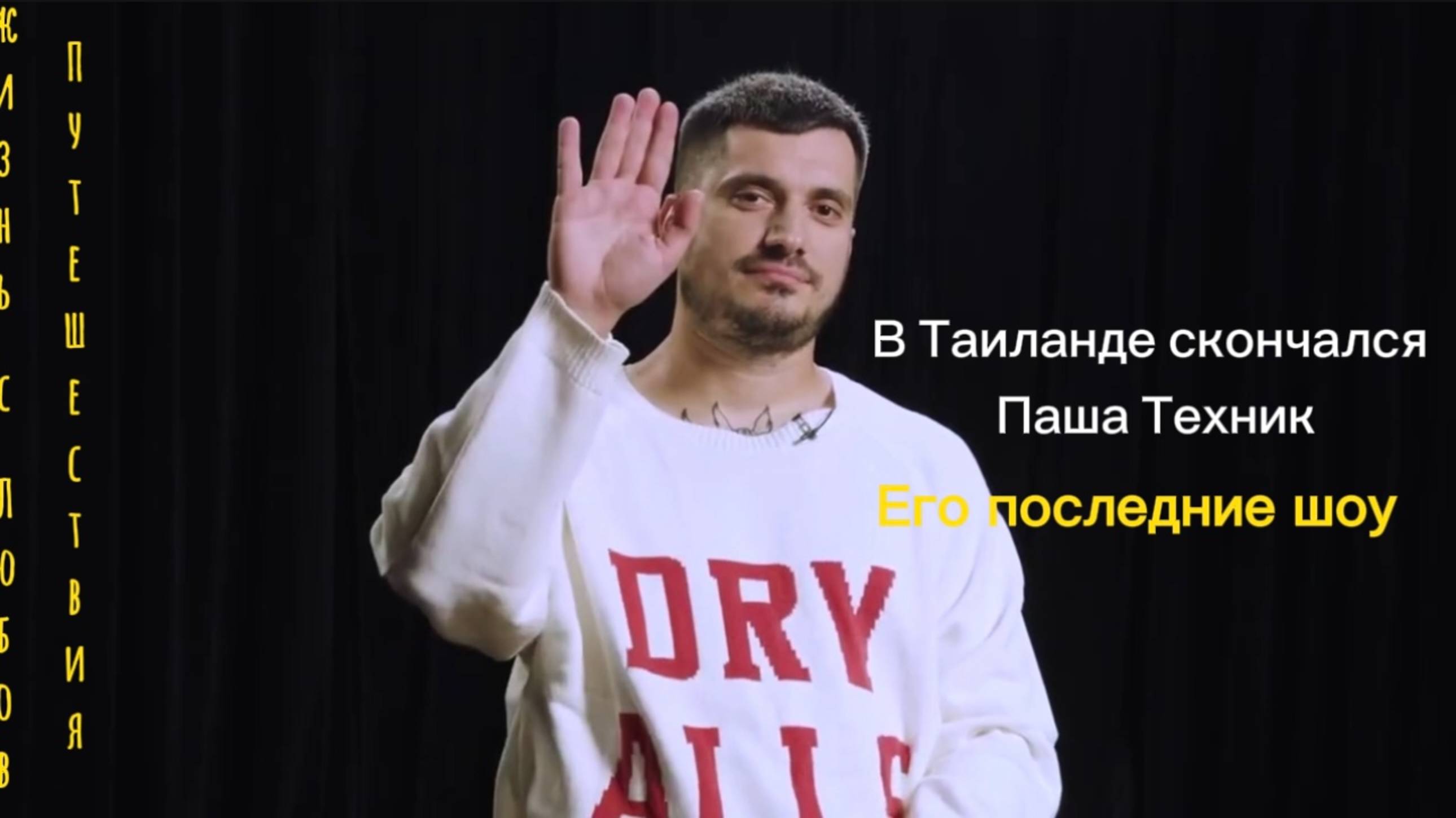 Паша Техник предвидел свой уход?