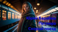Петлюра Скорый поезд remix 2025
