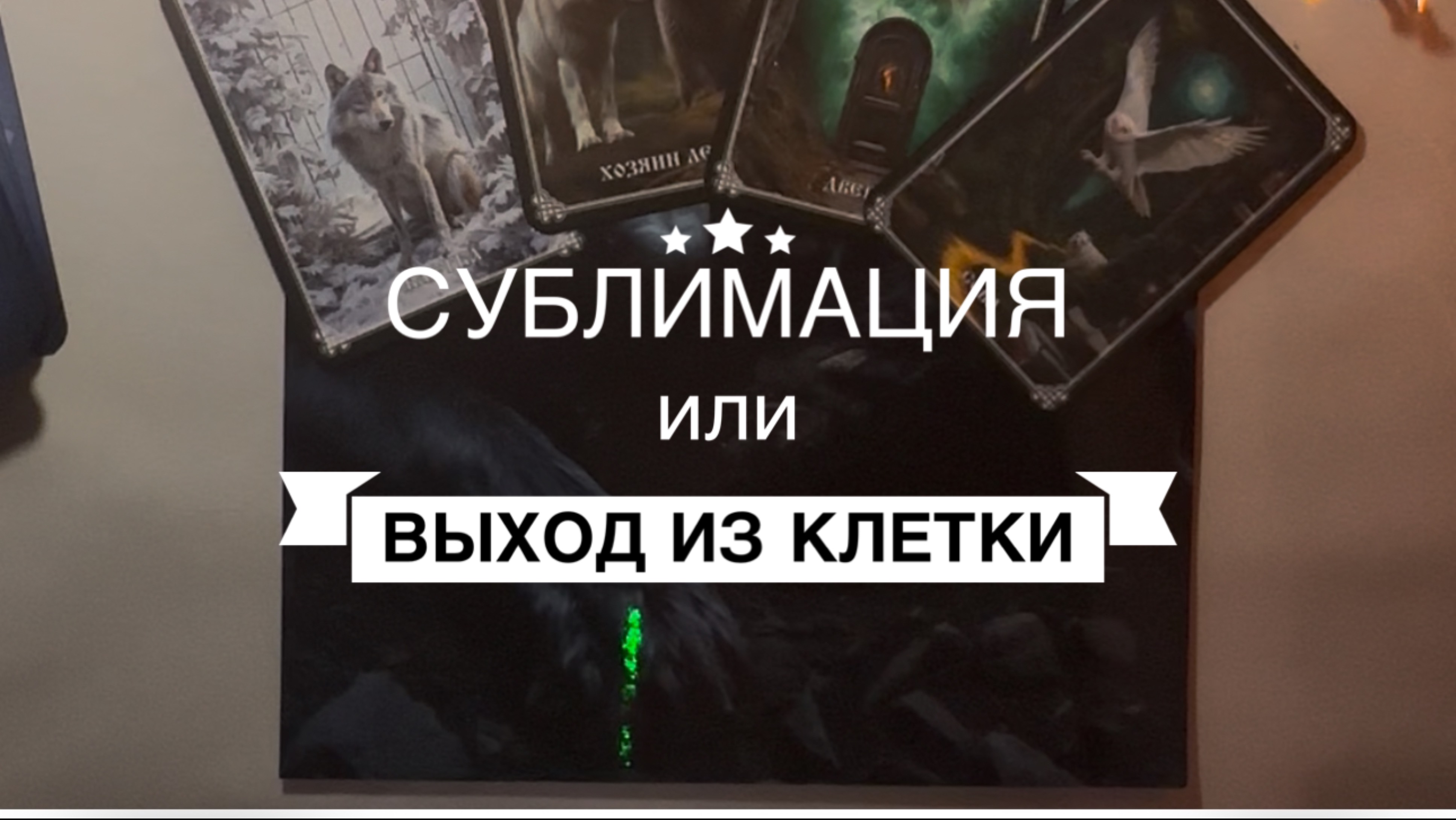 Сублимация или выход из клетки.