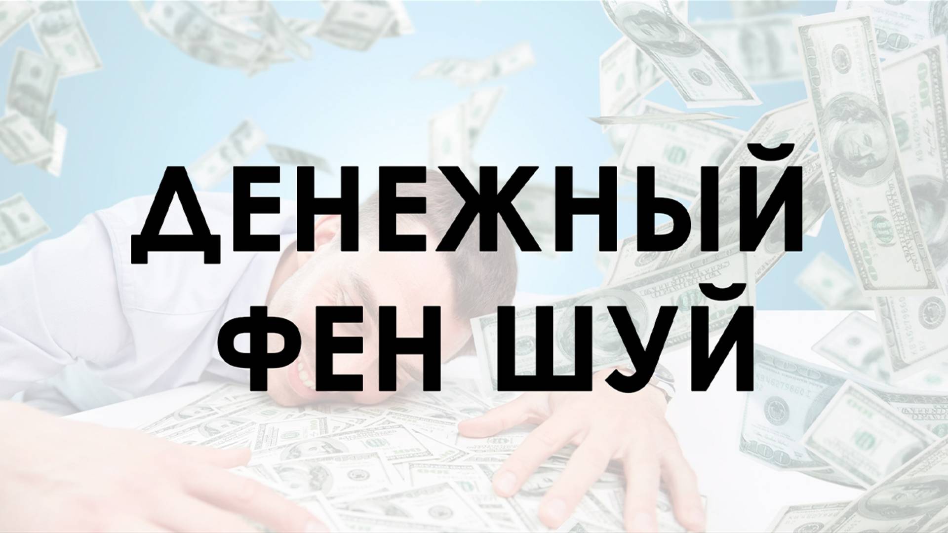 Денежный фен-шуй: как привлечь богатство и процветание в свой дом