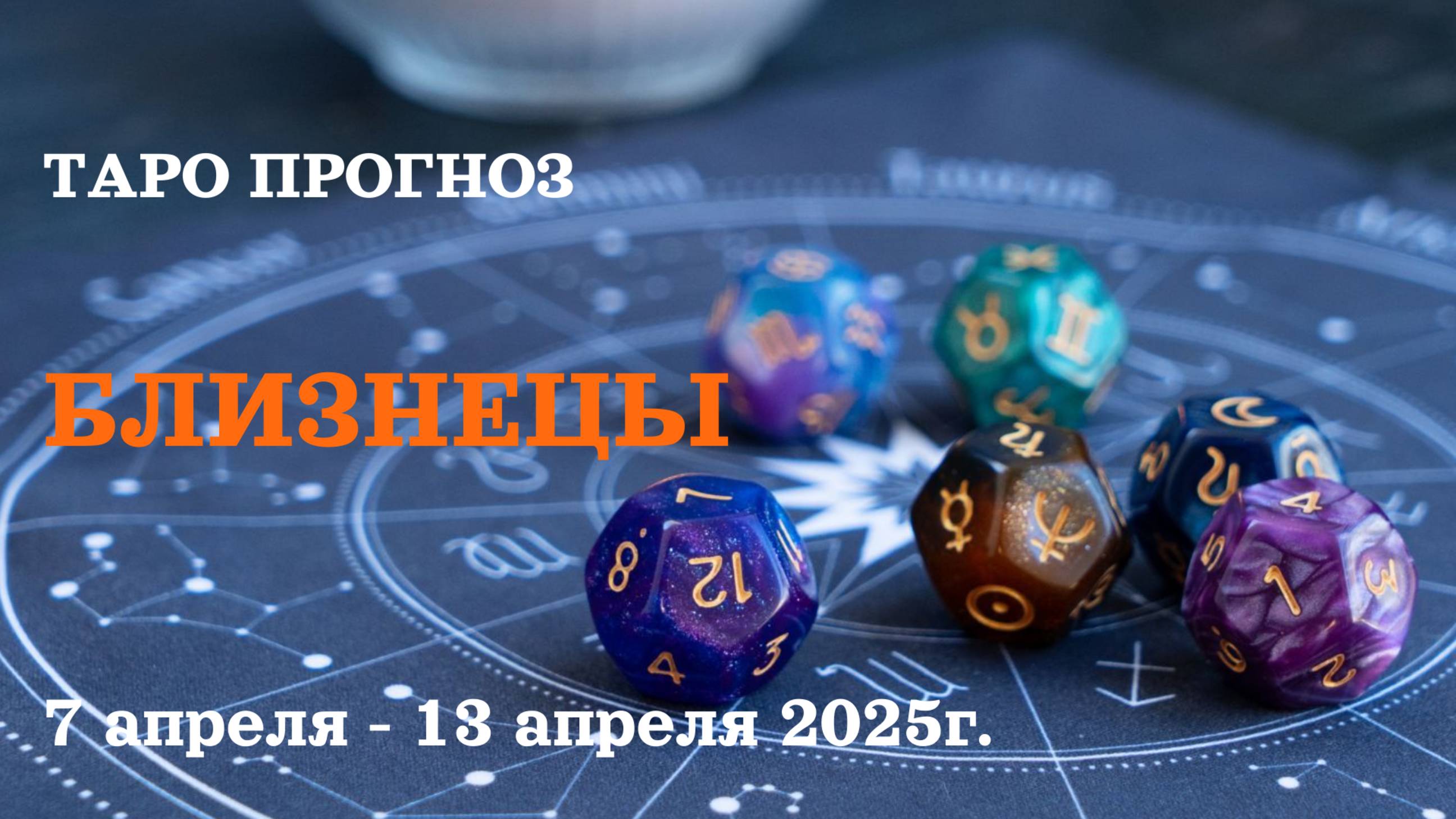 БЛИЗНЕЦЫ ТАРО ПРОГНОЗ С 7 ПО 13 АПРЕЛЯ 2025