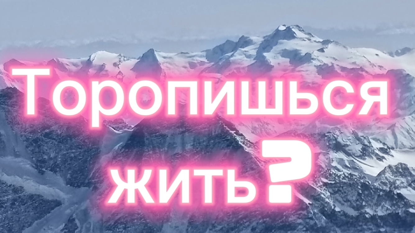 Скорость мышления или программа торопливости?
