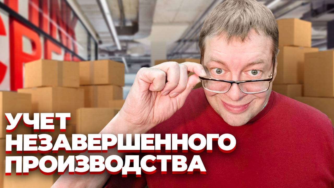 Учёт НЗП незавершенного производства