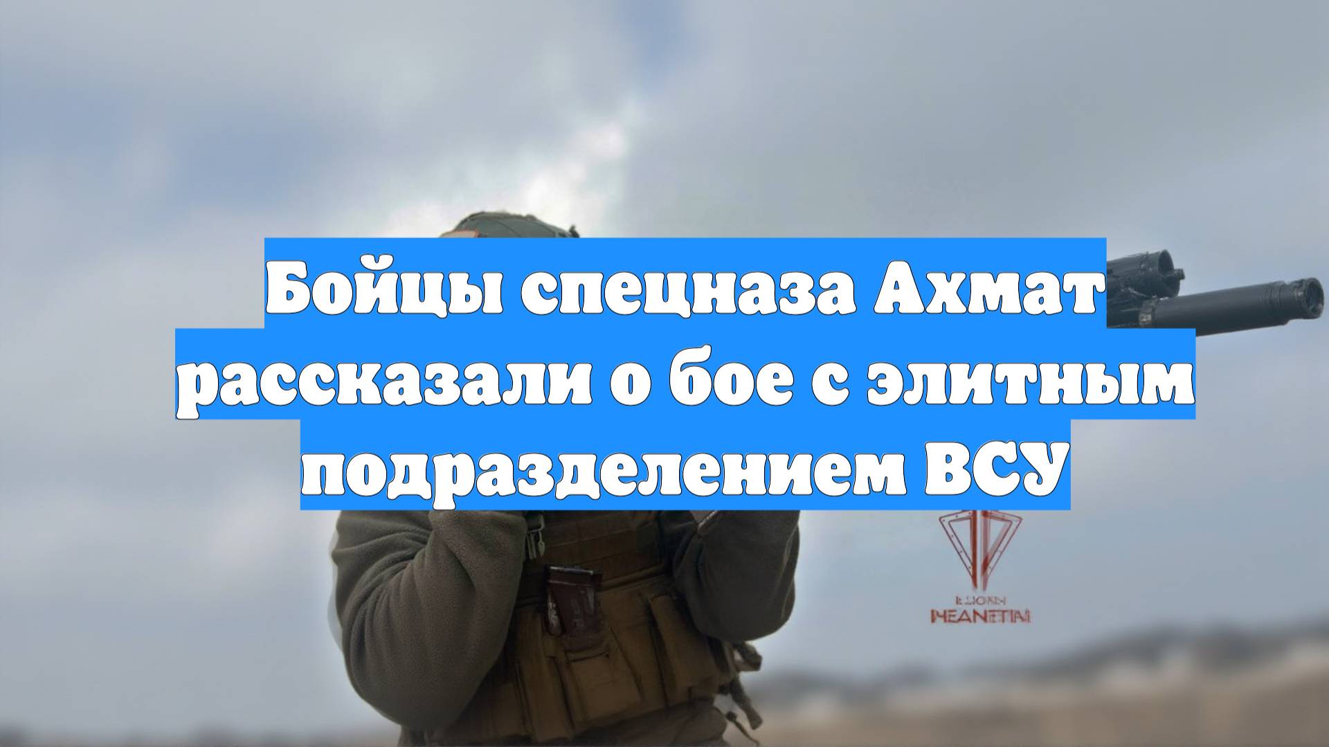 Бойцы спецназа Ахмат рассказали о бое с элитным подразделением ВСУ