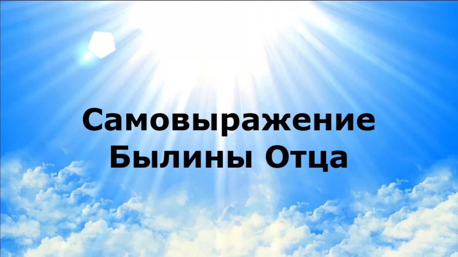 Самовыражение. Былины Отца