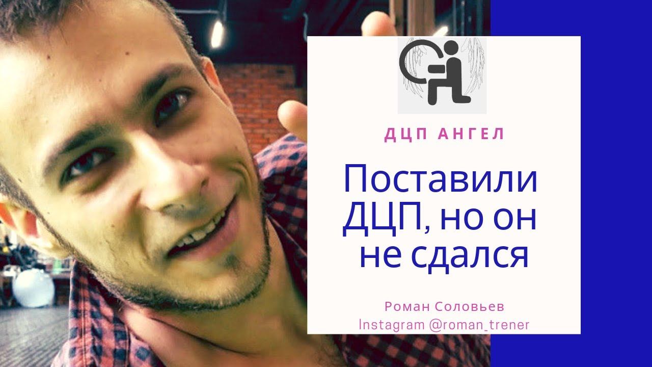Диагноз ДЦП в 26