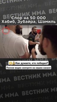 😁💰 Спор на 50 000 - Хабиб, Тухугов, Завуров. Как думаете, кто победил? #UFCAbuDhabi #ufc #Хабиб