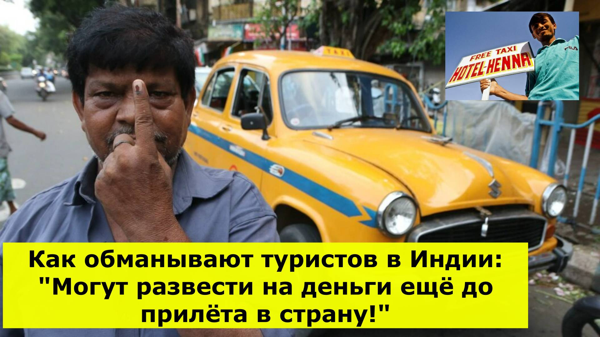 Как обманывают туристов в Индии: "Могут развести на деньги ещё до прилёта в страну!"