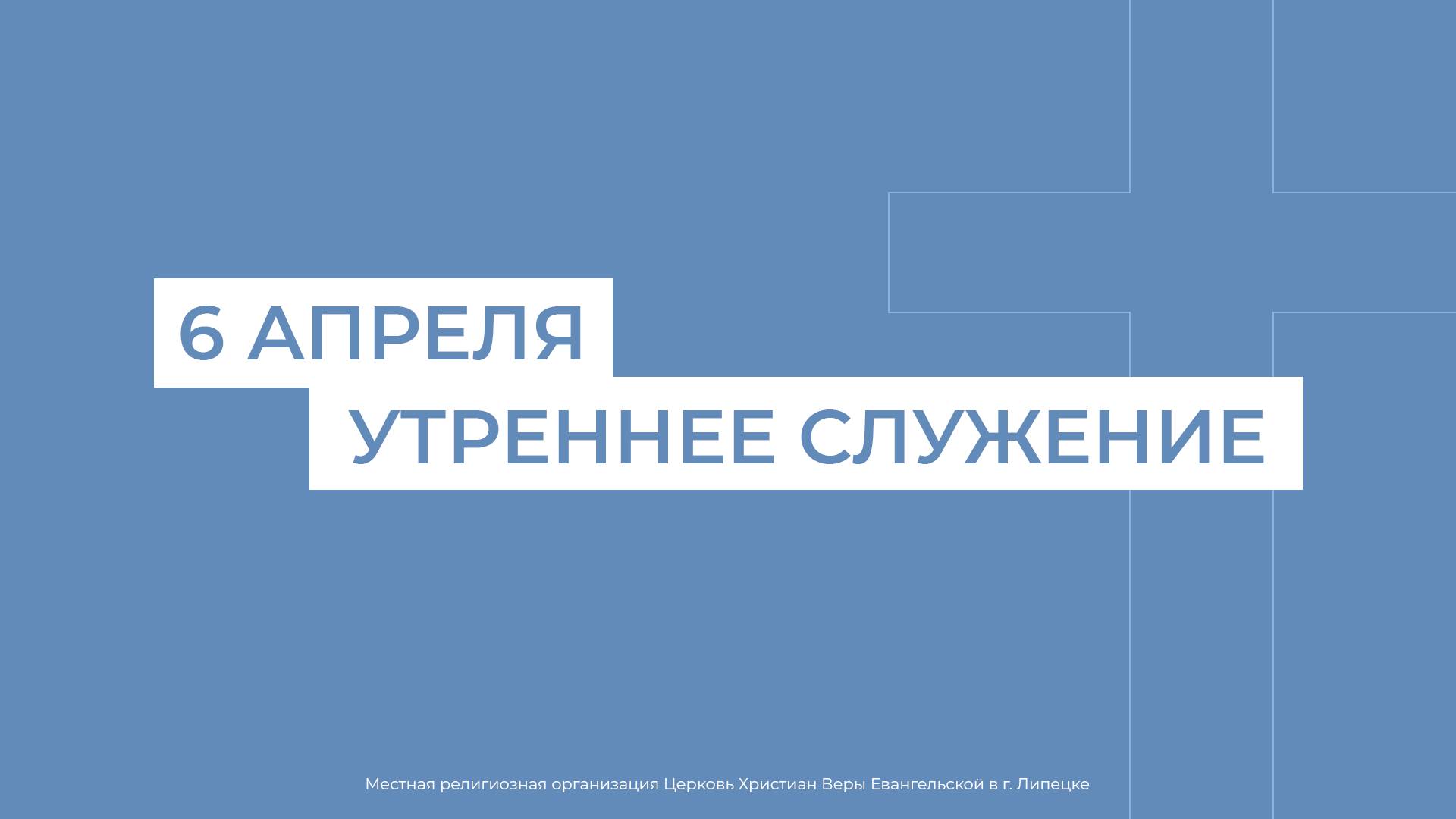 6 апреля. МРО Церковь Христиан Веры Евангельской в г. Липецке