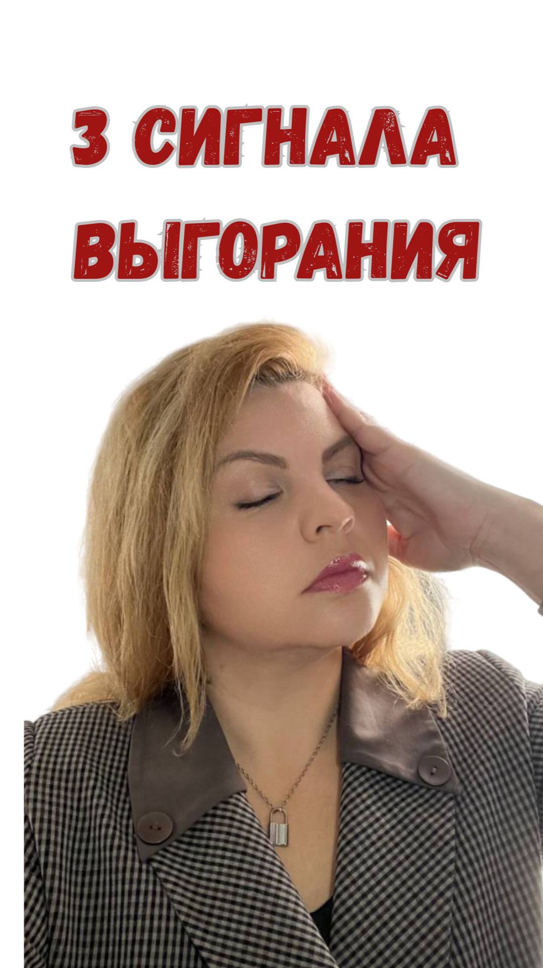 3 сигнала выгорания  #любовь #тревога  #выгорание  #личность #психолог