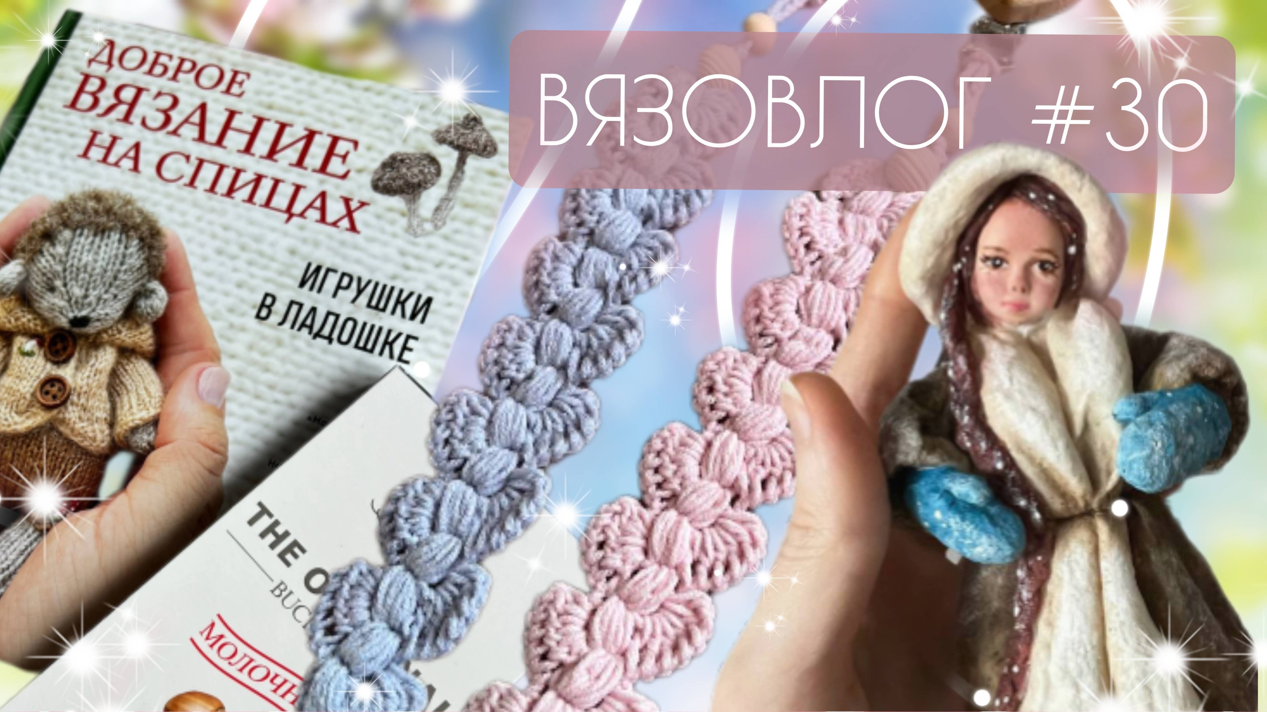 ВЯЗОВЛОГ №30: Моя рукодельная неделя БЕЗ вязания игрушек/ Много готовых работ