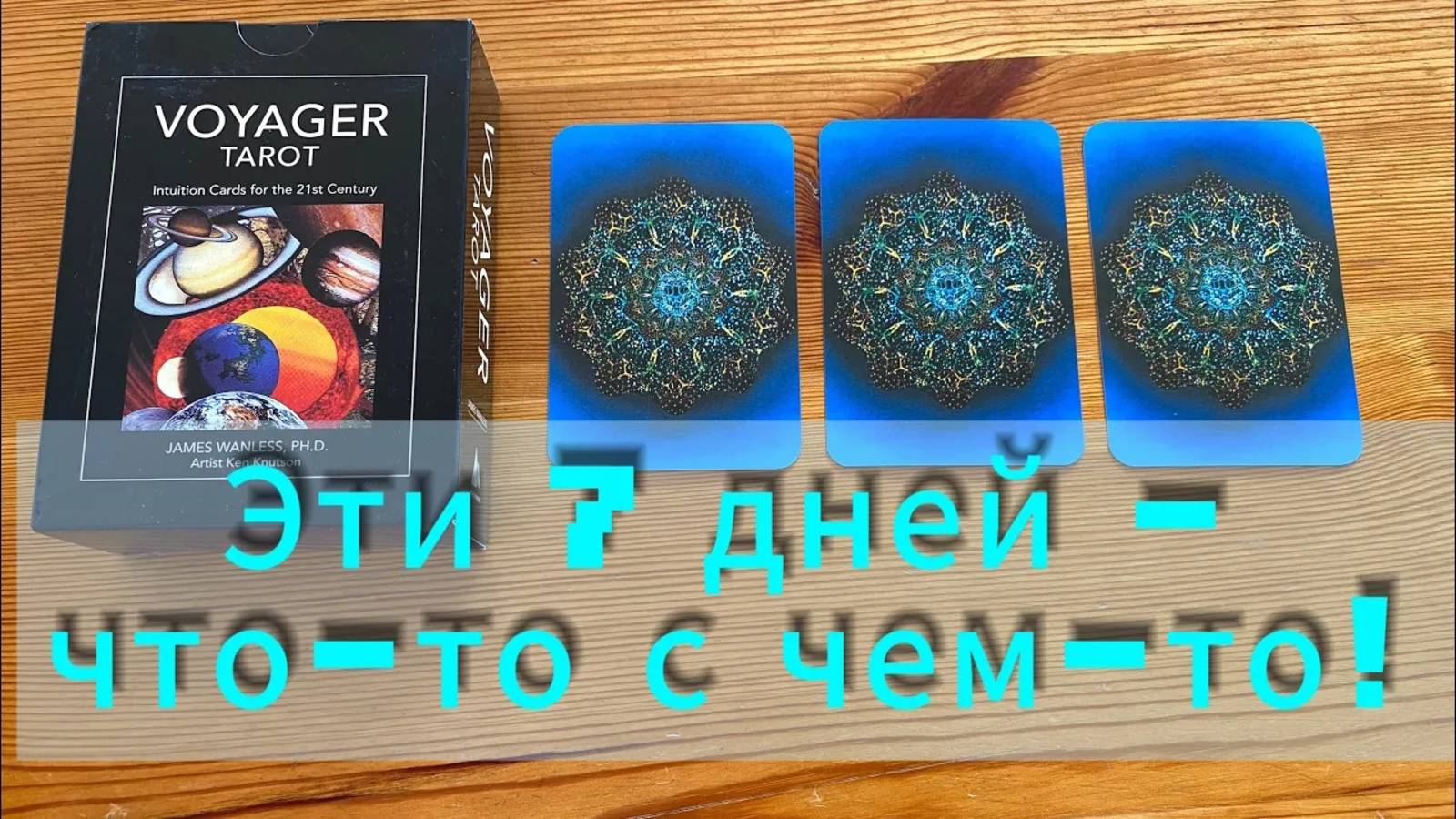 Эти 7 дней - что-то с чем-то! Гадание на неделю на таро! Замес серьезный!