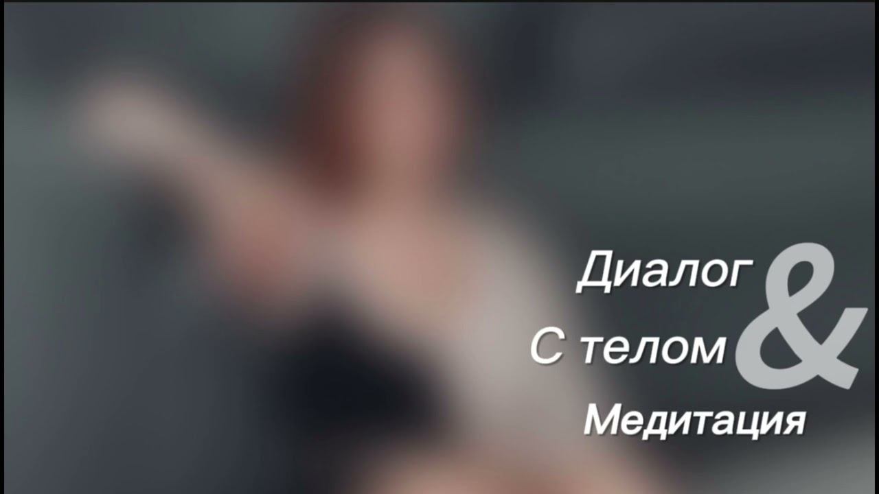 Медитативное упражнение Диалог с телом