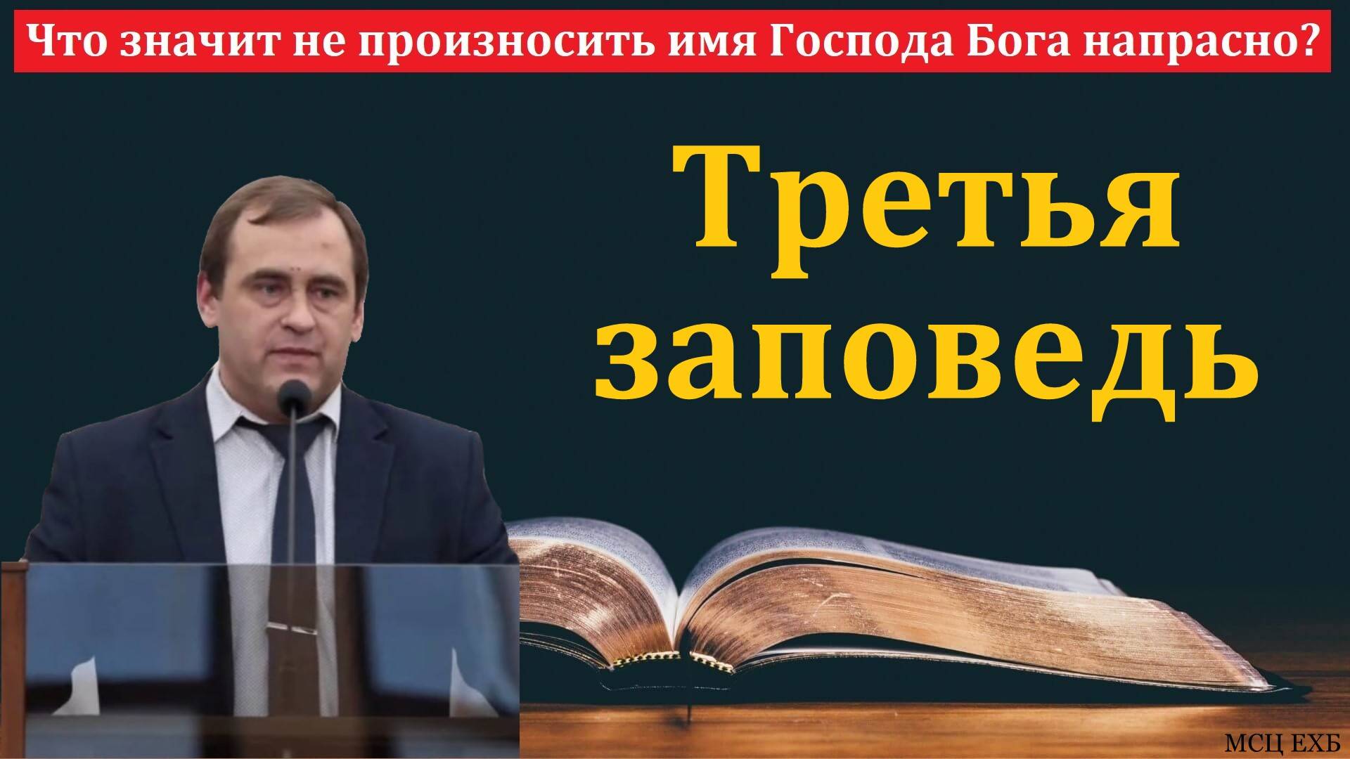 Что значит не произносить имя Господа Бога напрасно? В. Буланов. МСЦ ЕХБ