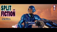 SPLIT FICTION | СООР – Прохождение ▶ Стрим 7