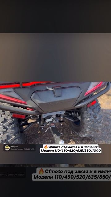 Квадроциклы cfmoto под заказ🚚 и в наличии 
Любая модель 110/450/520/625/850/1000