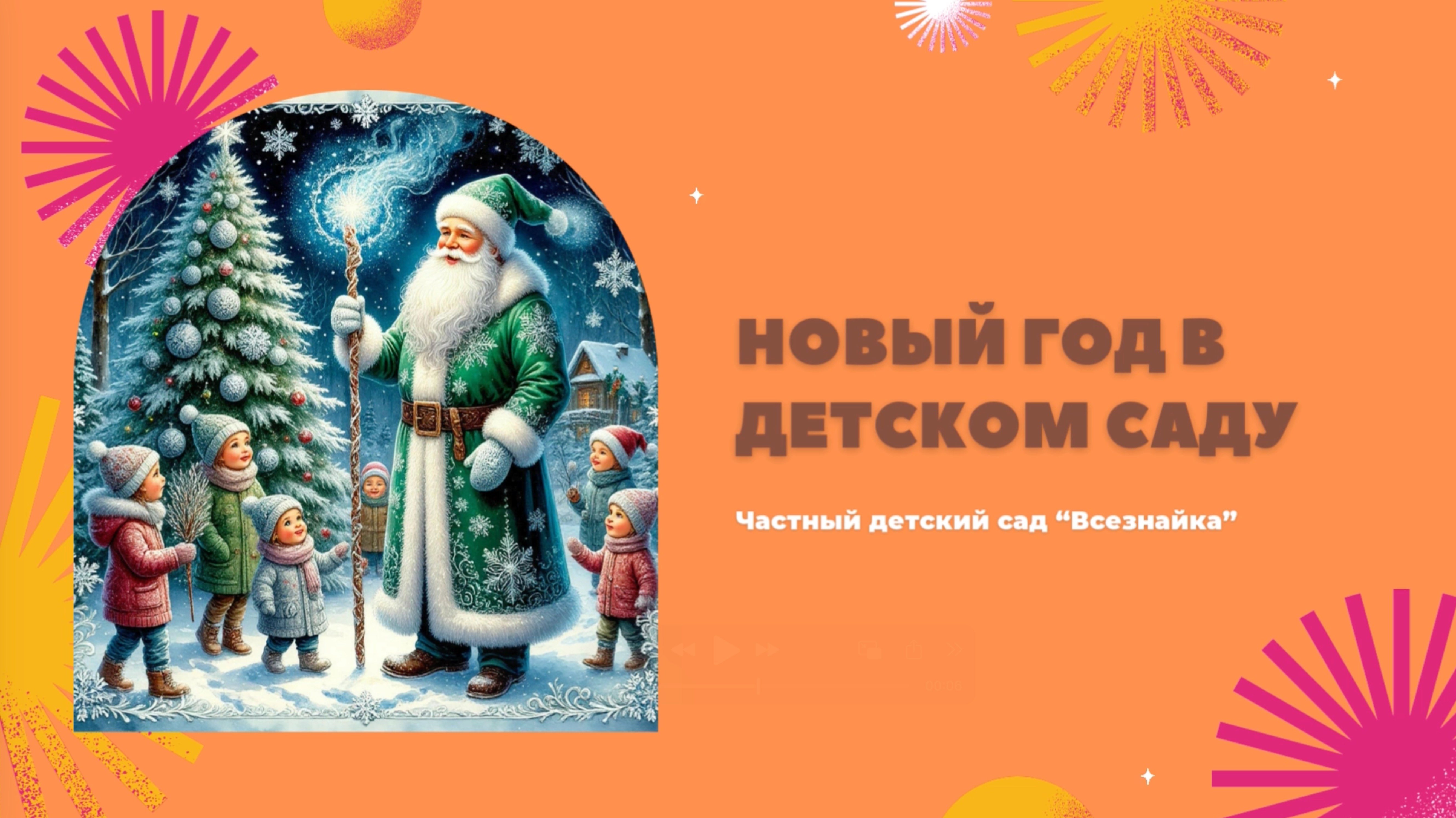 Новый год в частном детском саду "Всезнайка"