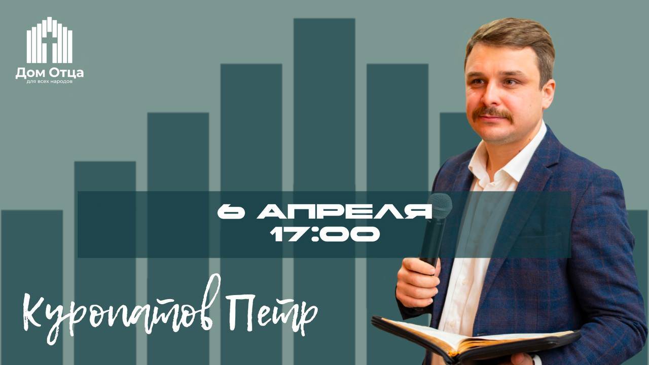 "Сколько живет мечта?"  | Петр Куропатов