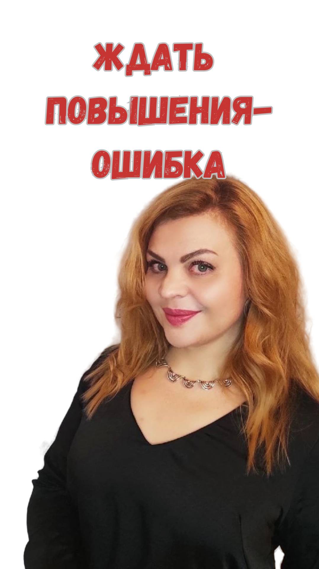 Почему ждать повышения это ошибка