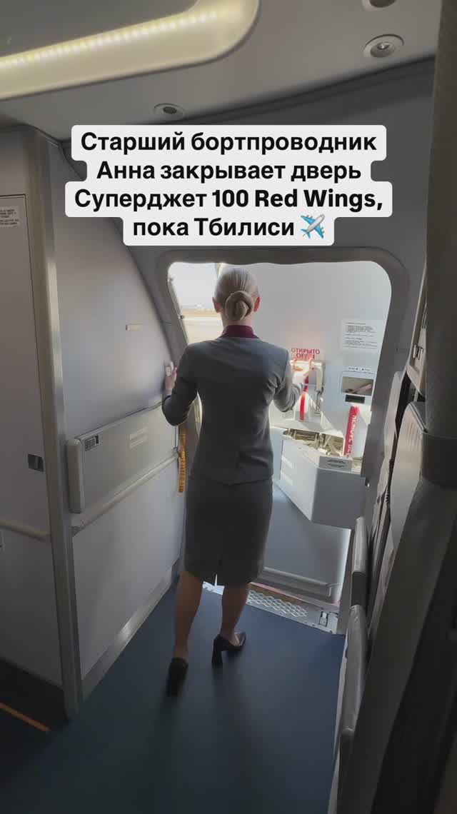 Старший бортпроводник Анна закрывает дверь Суперджет 100 Red Wings, пока Тбилиси ✈️