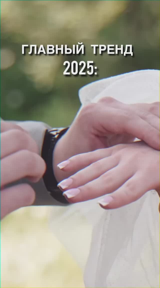Главный тренд 2025!
А вы в тренде?