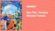 Ван Пис 1123 серия (аниме-сериал, 2025)