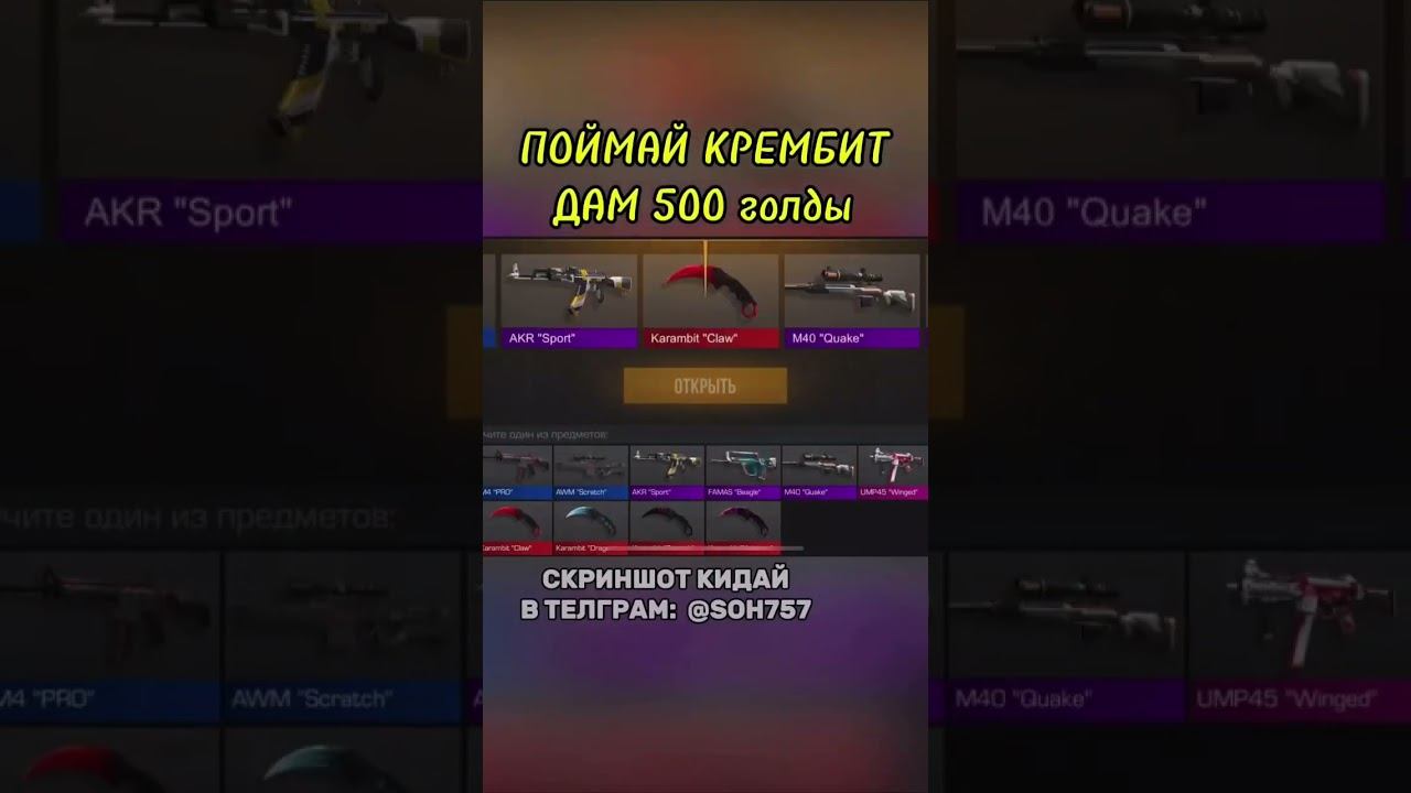 ИЗИ ГОЛДА-Скрин в тг @SOH757 #стандофф2 #раздачаголды