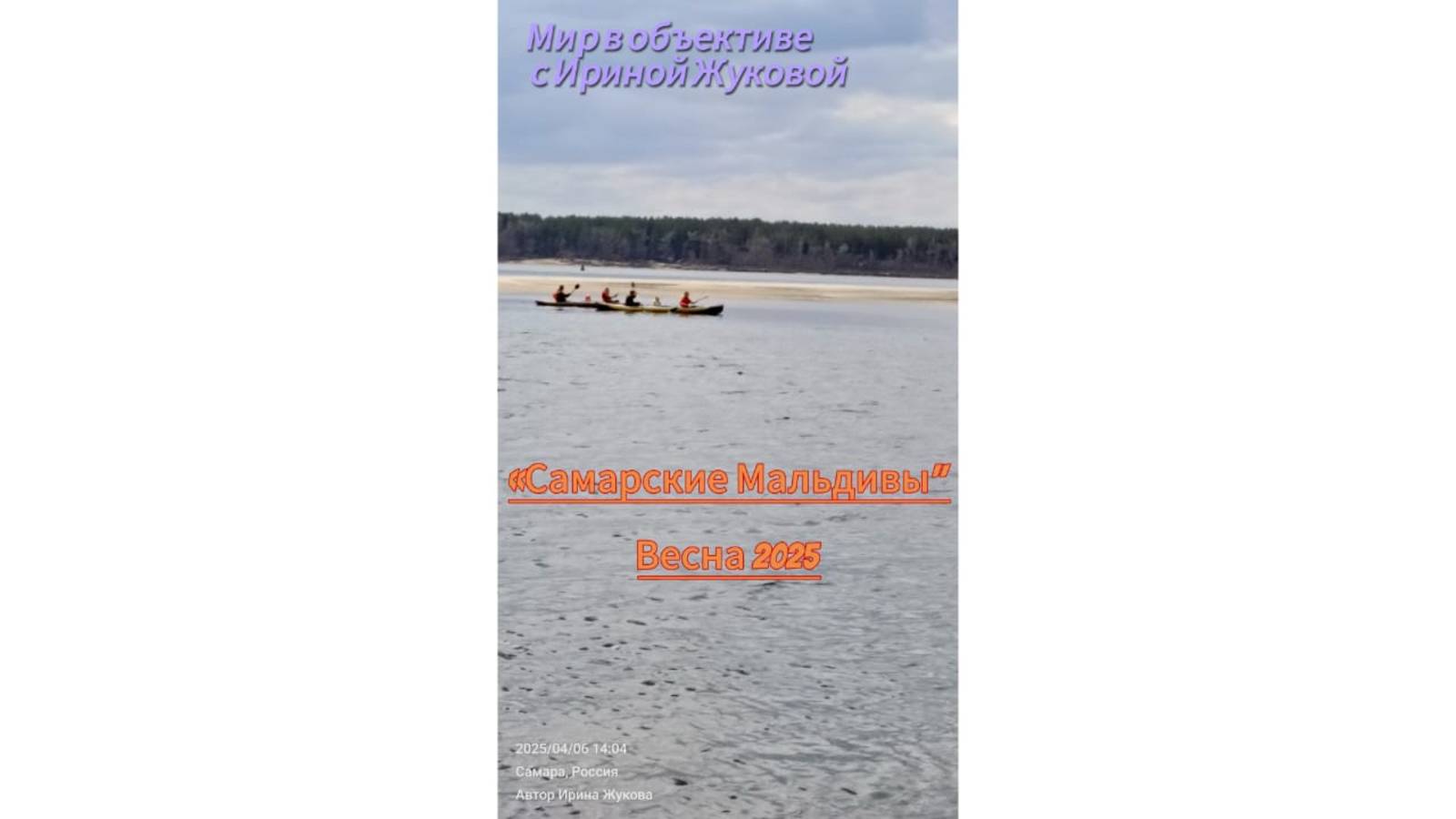 Самара/2025/Весна на Волге👍💗 #самара #волга #природа #волжскиемальдивы#птичийостров