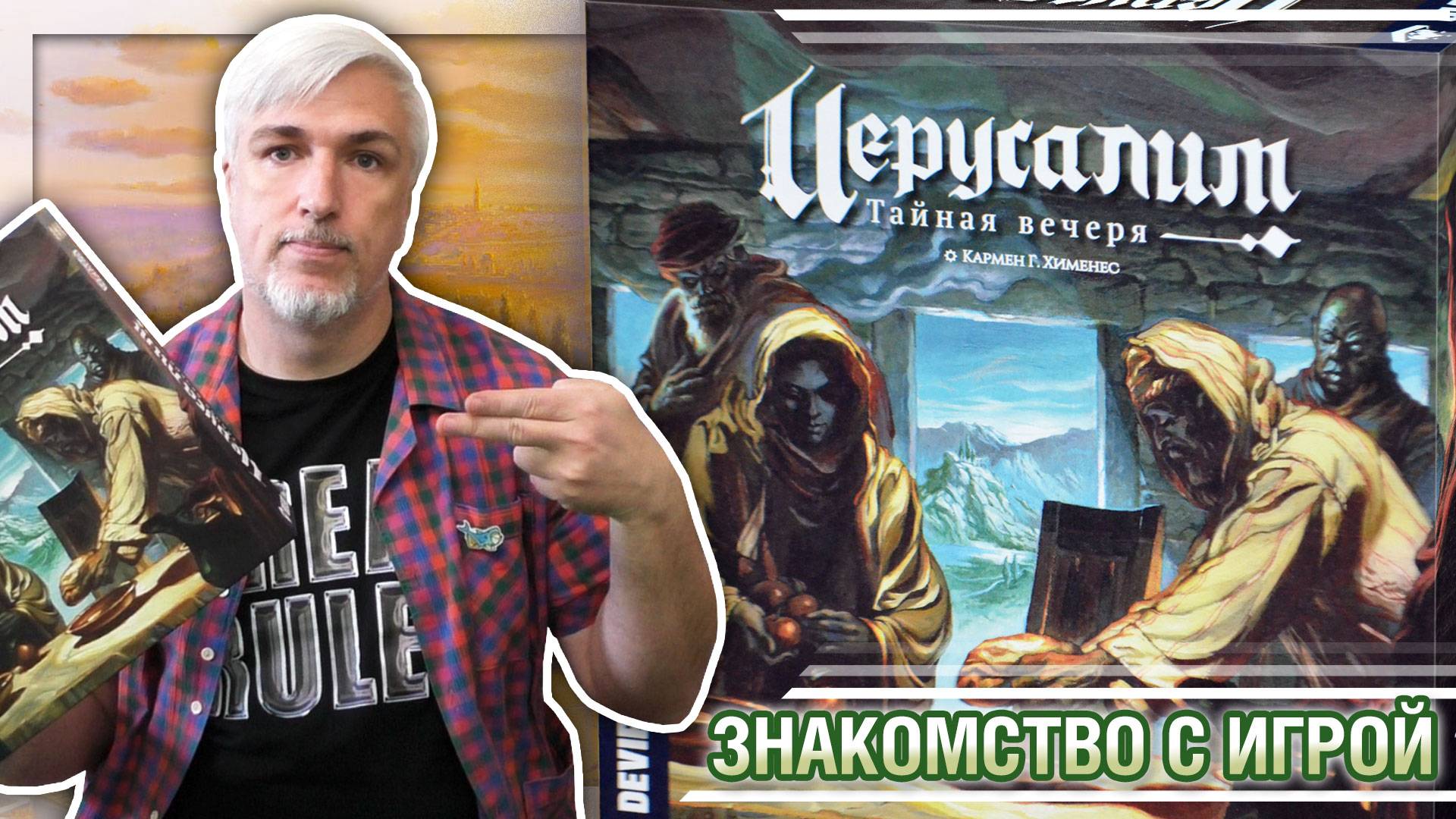 Знакомство с настольной игрой «ИЕРУСАЛИМ: ТАЙНАЯ ВЕЧЕРЯ»