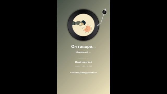 Он говорил