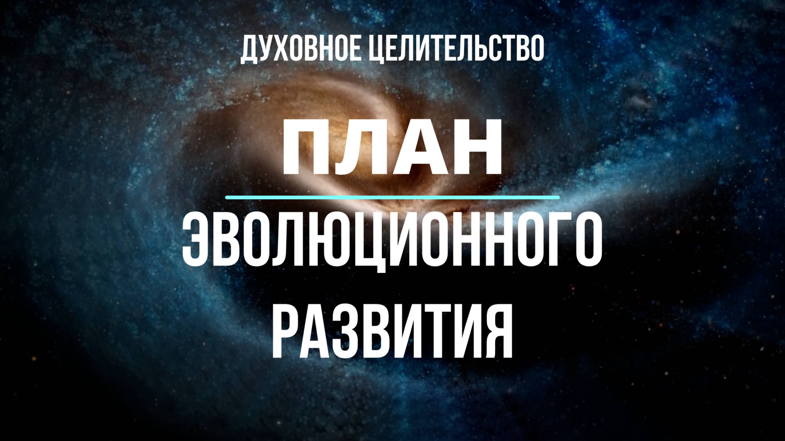 8. Индивидуальный план эволюционного развития Души