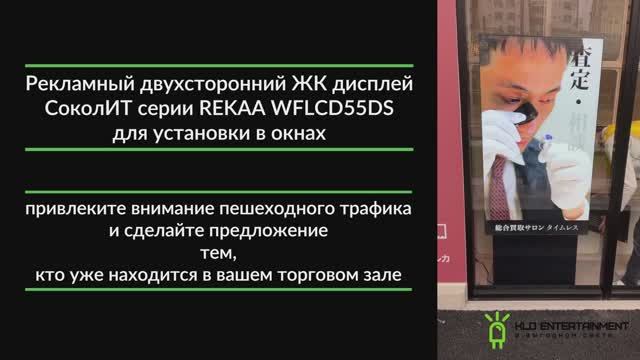 Рекламный двухсторонний ЖК дисплей СоколИТ серии REKAA WFLCD55DS для установки в окнах