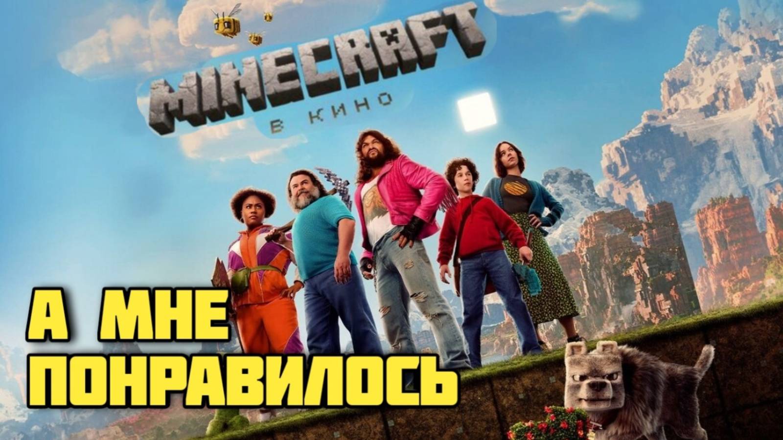 Minecraft в кино. Обзор. А мне понравилось. #видеоигры #minecraft