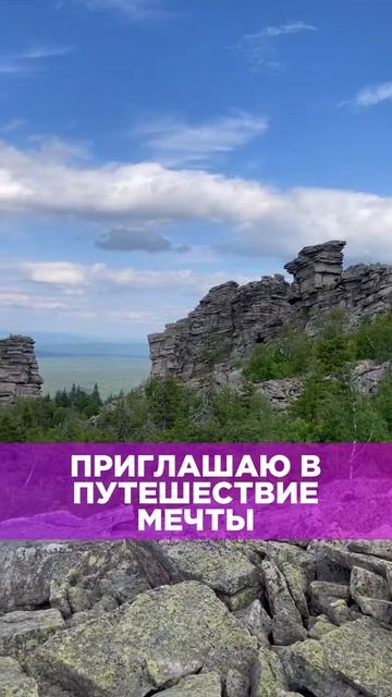 Пристегните ремни, вы отправляетесь в ПУТЕШЕСТВИЕ МЕЧТЫ! Подробнее в комментарии.