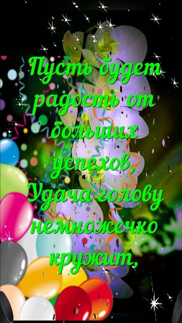 С Днем рождения! Желаем Счастья, Любви и Удачи!