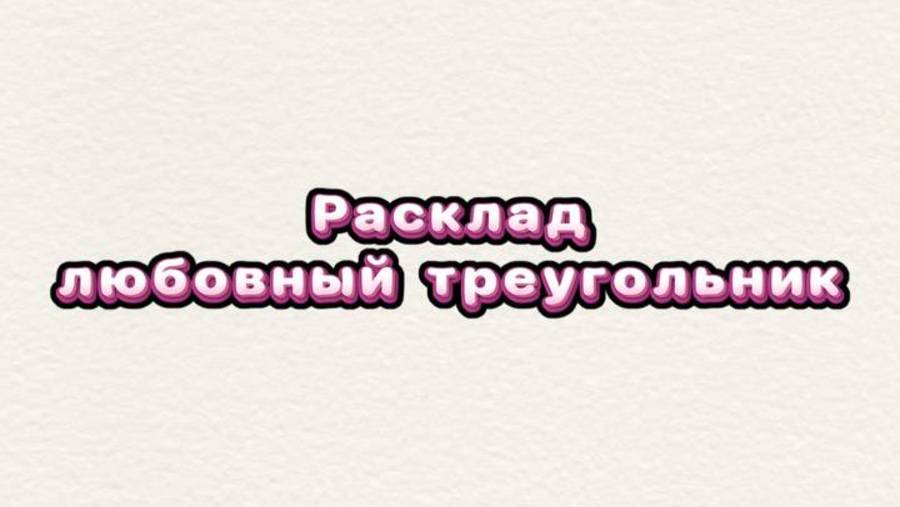 Расклад-любовный треугольник