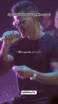 Иран. Sirvan Khosravi. #iran #sirvankhosravi #divoonegi #тегеран #tehran #иран #shorts #musicirani