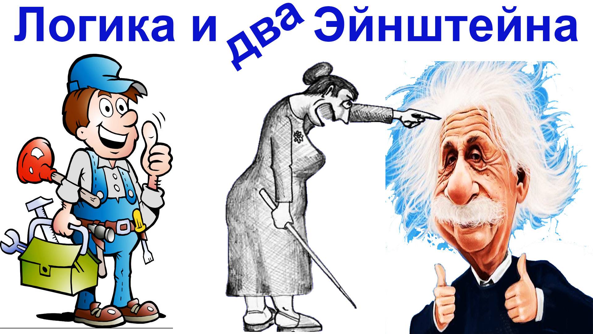 Логика и два Эйнштейна