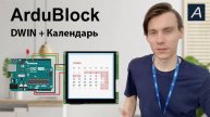 ArduBlock - Календарь на Dwin - Arduino UNO