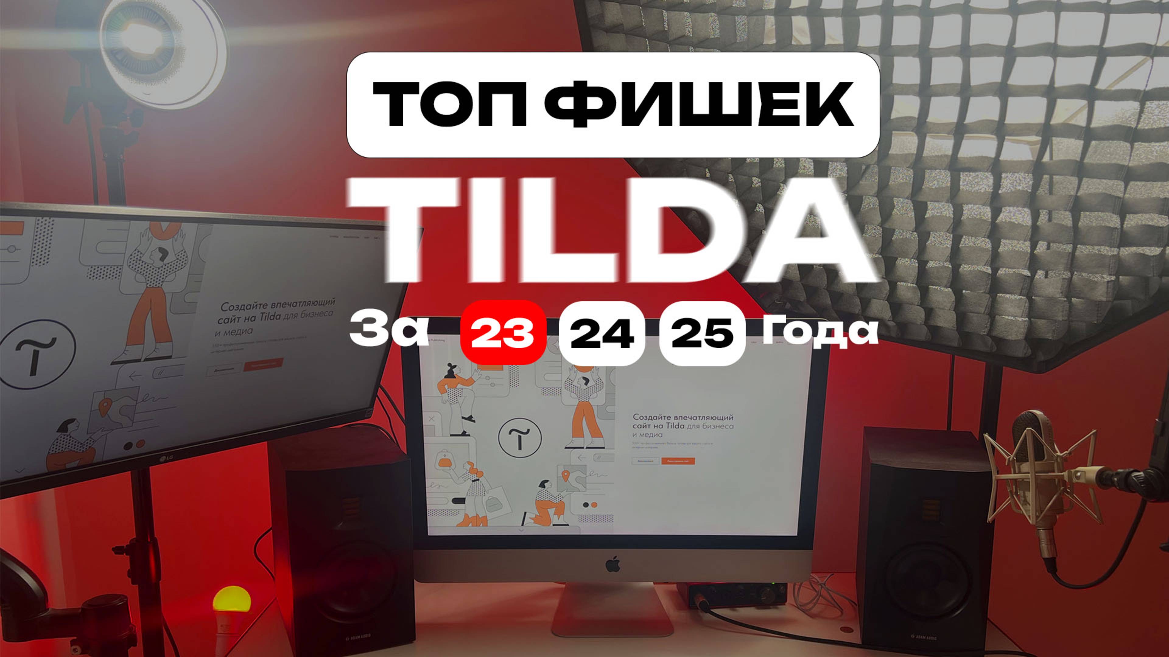 Лучшие обновления Тильды за 3 года