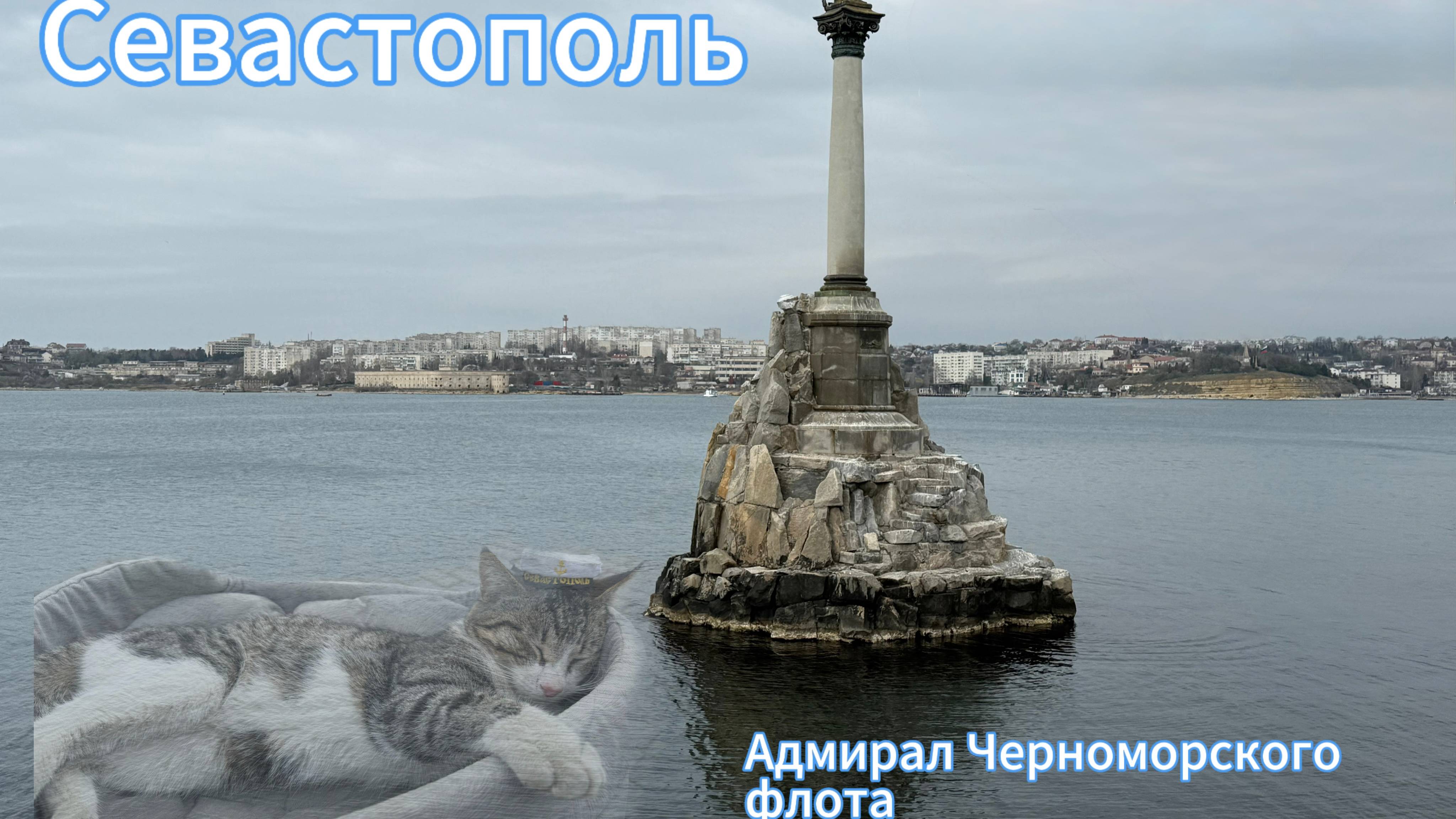 Севастополь. Крымская Весна.