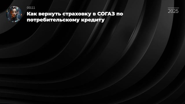 Как вернуть страховку в СОГАЗ по потребительскому кредиту