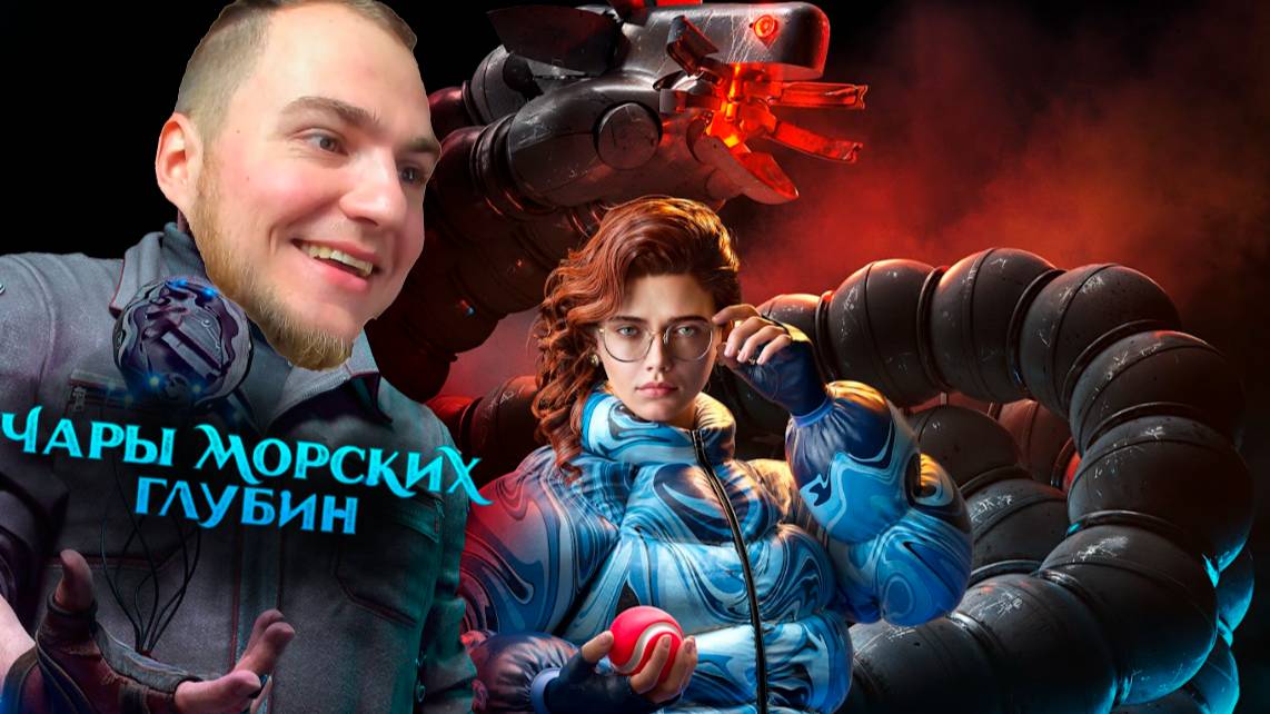 Прохождение  ▶︎ #4 Atomic Heart DLC (Чары морских глубин) c KVIT