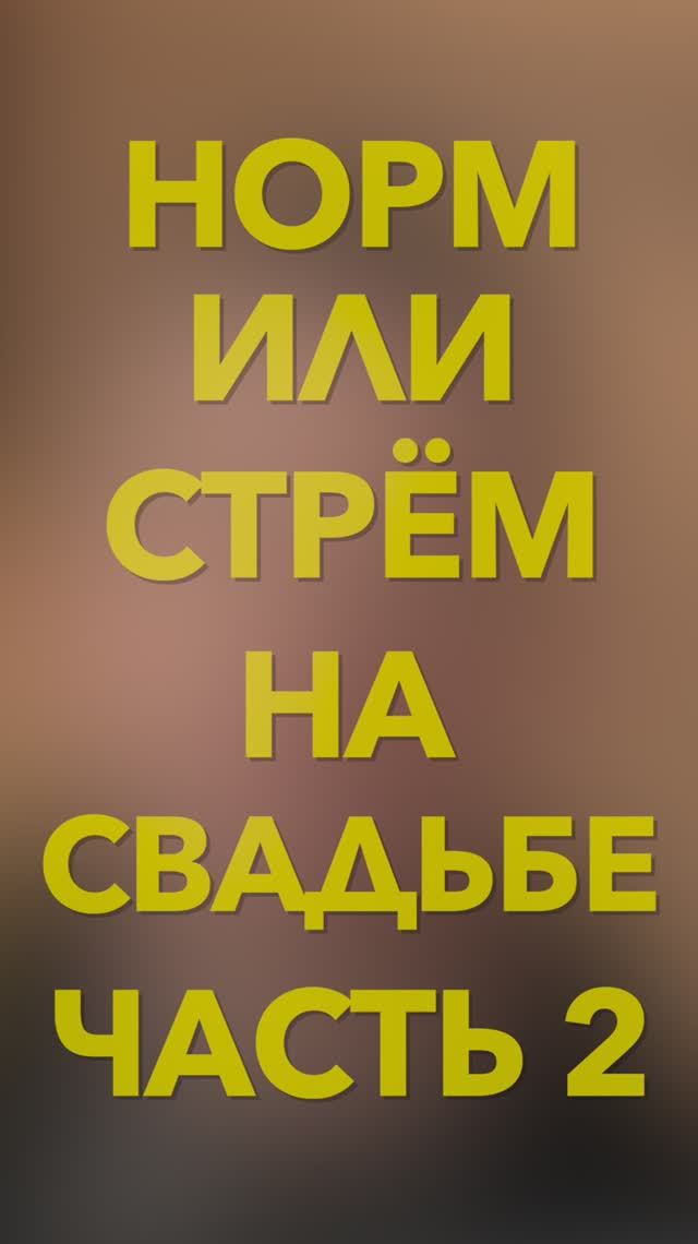 Стрем или норм | Часть 2