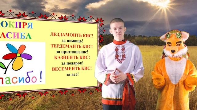 Школа мордовских языков - Питней валт (Ценные слова), Эрзянь кель