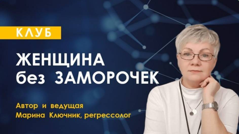 Приглашение в Клуб "Женщина без заморочек"